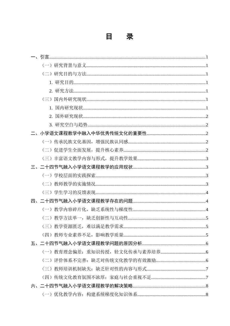 25年CH小学教育-小学语文课程教学中融入中华优秀传统文化探讨——以二十四节气为例-约8532字符终版.docx_第2页