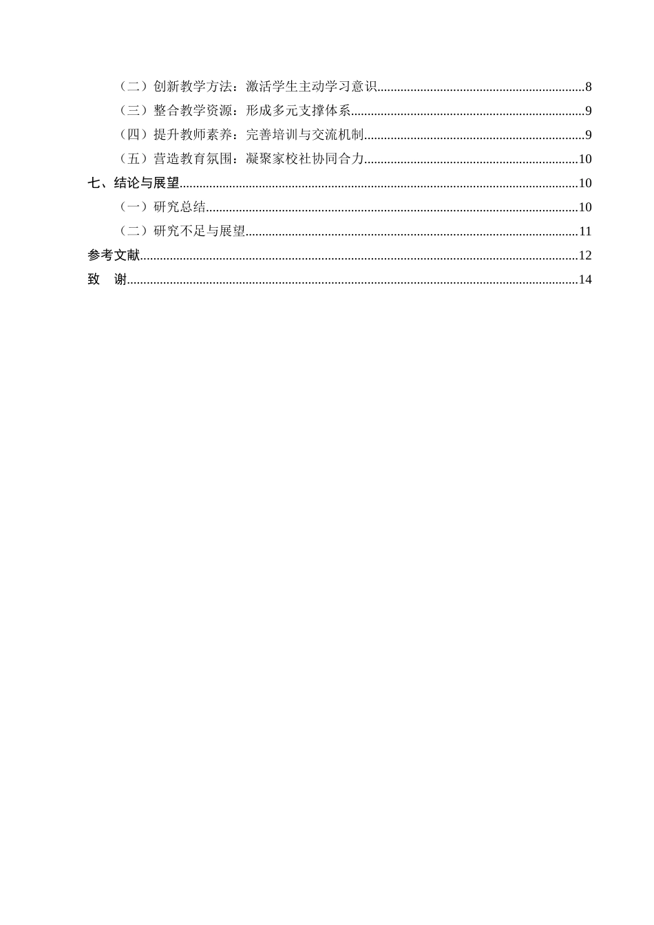25年CH小学教育-小学语文课程教学中融入中华优秀传统文化探讨——以二十四节气为例-约8532字符终版.docx_第3页