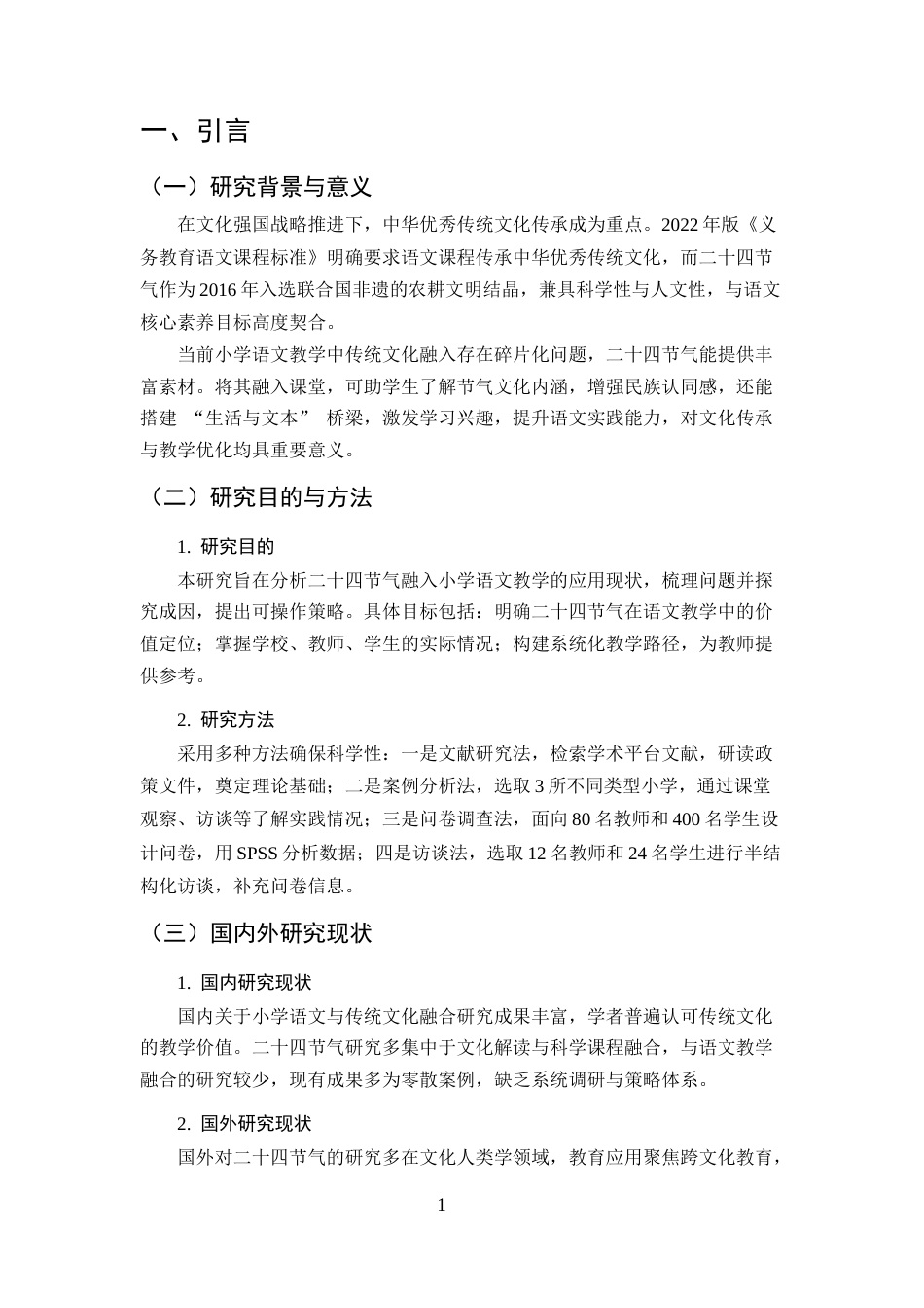 25年CH小学教育-小学语文课程教学中融入中华优秀传统文化探讨——以二十四节气为例-约8532字符终版.docx_第4页