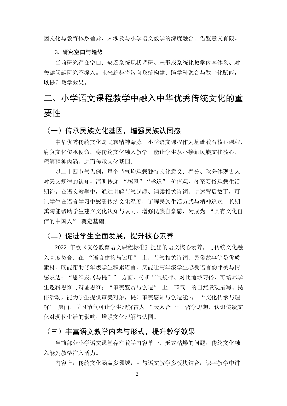 25年CH小学教育-小学语文课程教学中融入中华优秀传统文化探讨——以二十四节气为例-约8532字符终版.docx_第5页