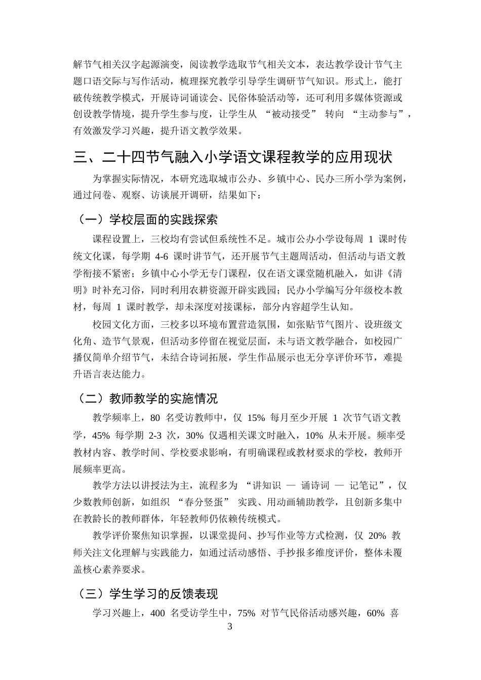 25年CH小学教育-小学语文课程教学中融入中华优秀传统文化探讨——以二十四节气为例-约8532字符终版.docx_第6页