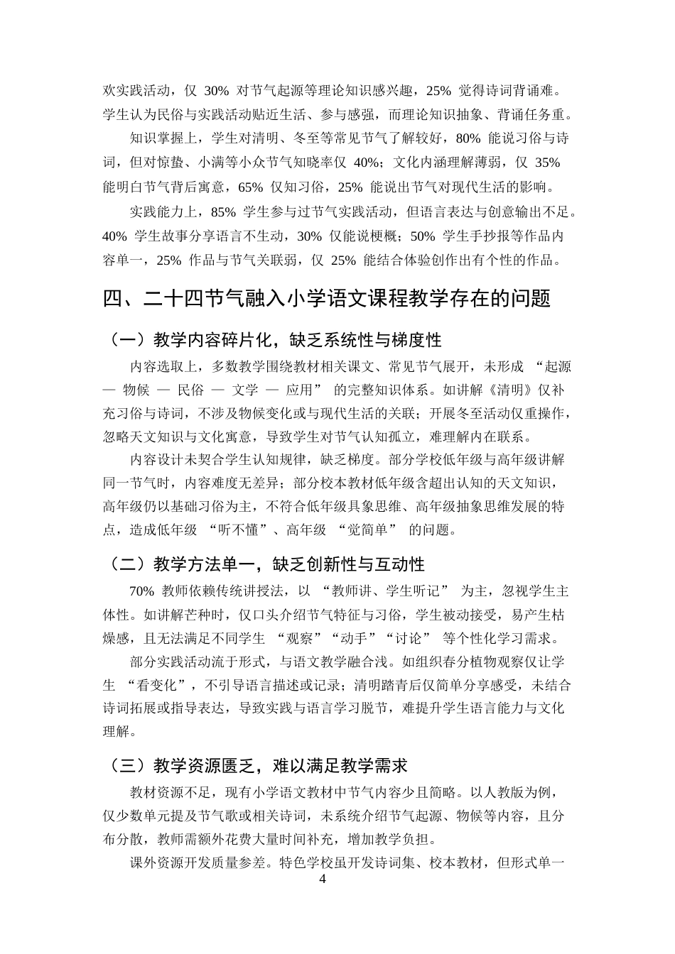 25年CH小学教育-小学语文课程教学中融入中华优秀传统文化探讨——以二十四节气为例-约8532字符终版.docx_第7页