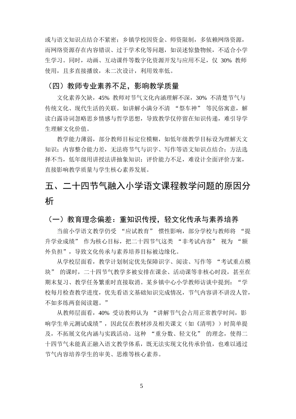 25年CH小学教育-小学语文课程教学中融入中华优秀传统文化探讨——以二十四节气为例-约8532字符终版.docx_第8页
