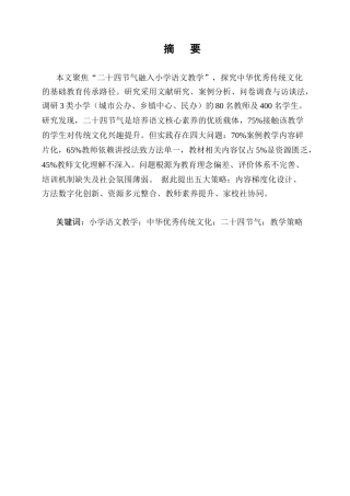 25年CH小学教育-小学语文课程教学中融入中华优秀传统文化探讨——以二十四节气为例-约8532字符终版.docx