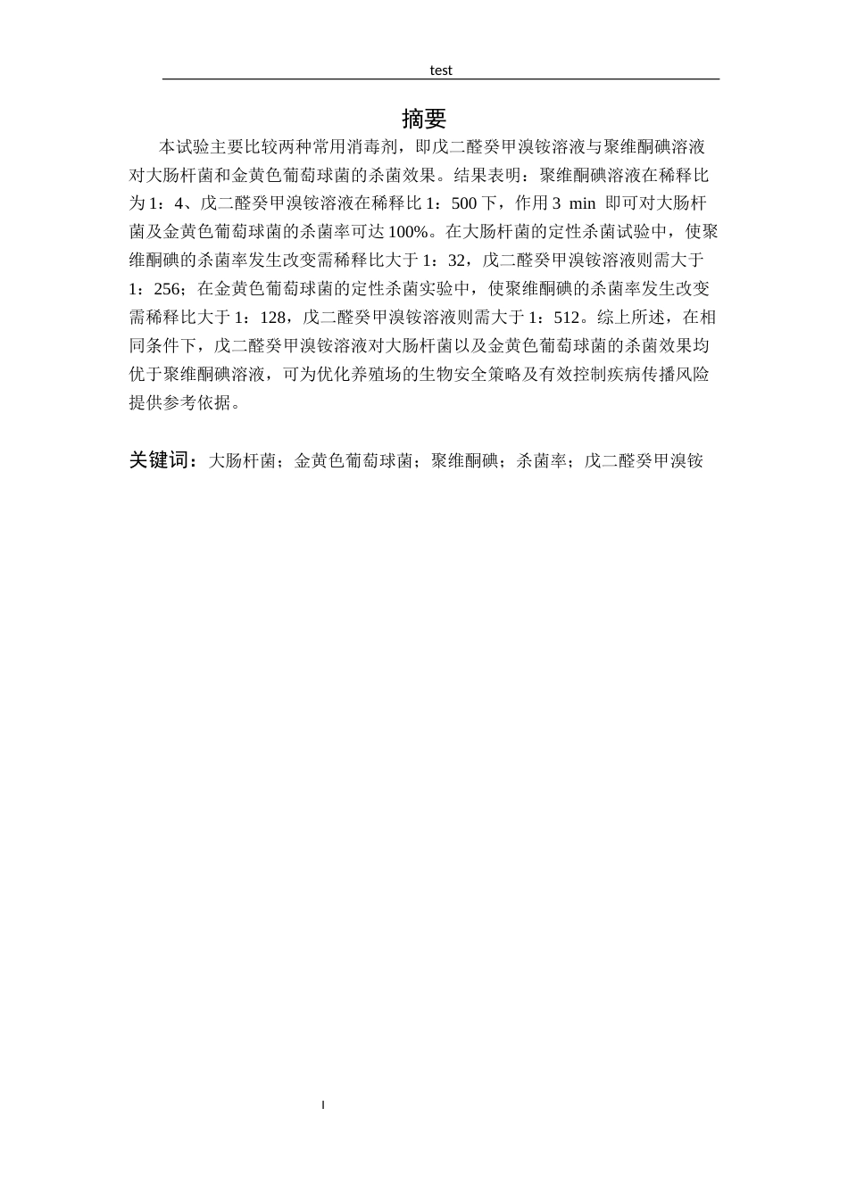 25年CH动物医学-两种常见消毒剂对大肠杆菌以及金黄色葡萄球菌的杀菌效果评价-约10608字符.docx_第2页