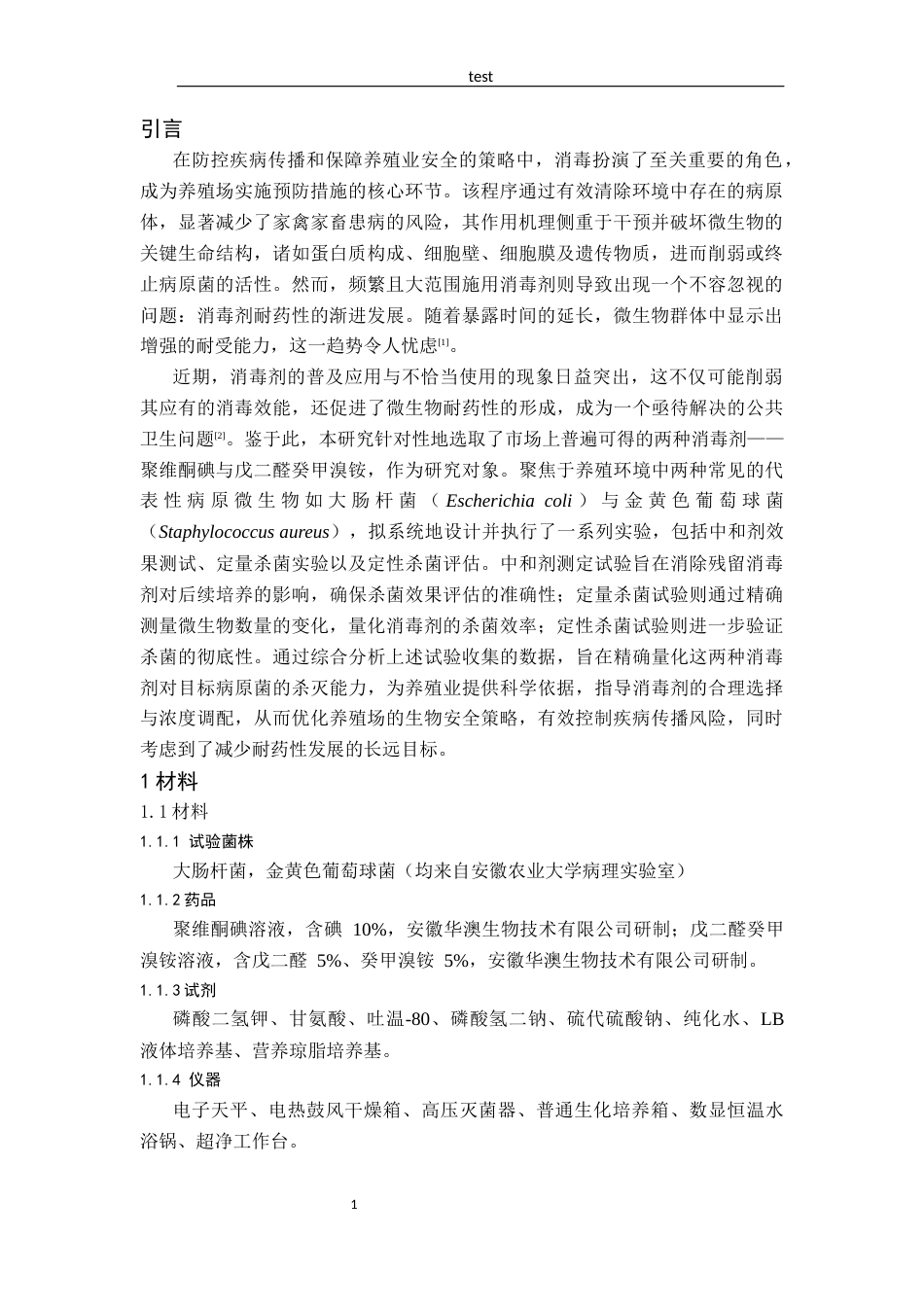 25年CH动物医学-两种常见消毒剂对大肠杆菌以及金黄色葡萄球菌的杀菌效果评价-约10608字符.docx_第4页