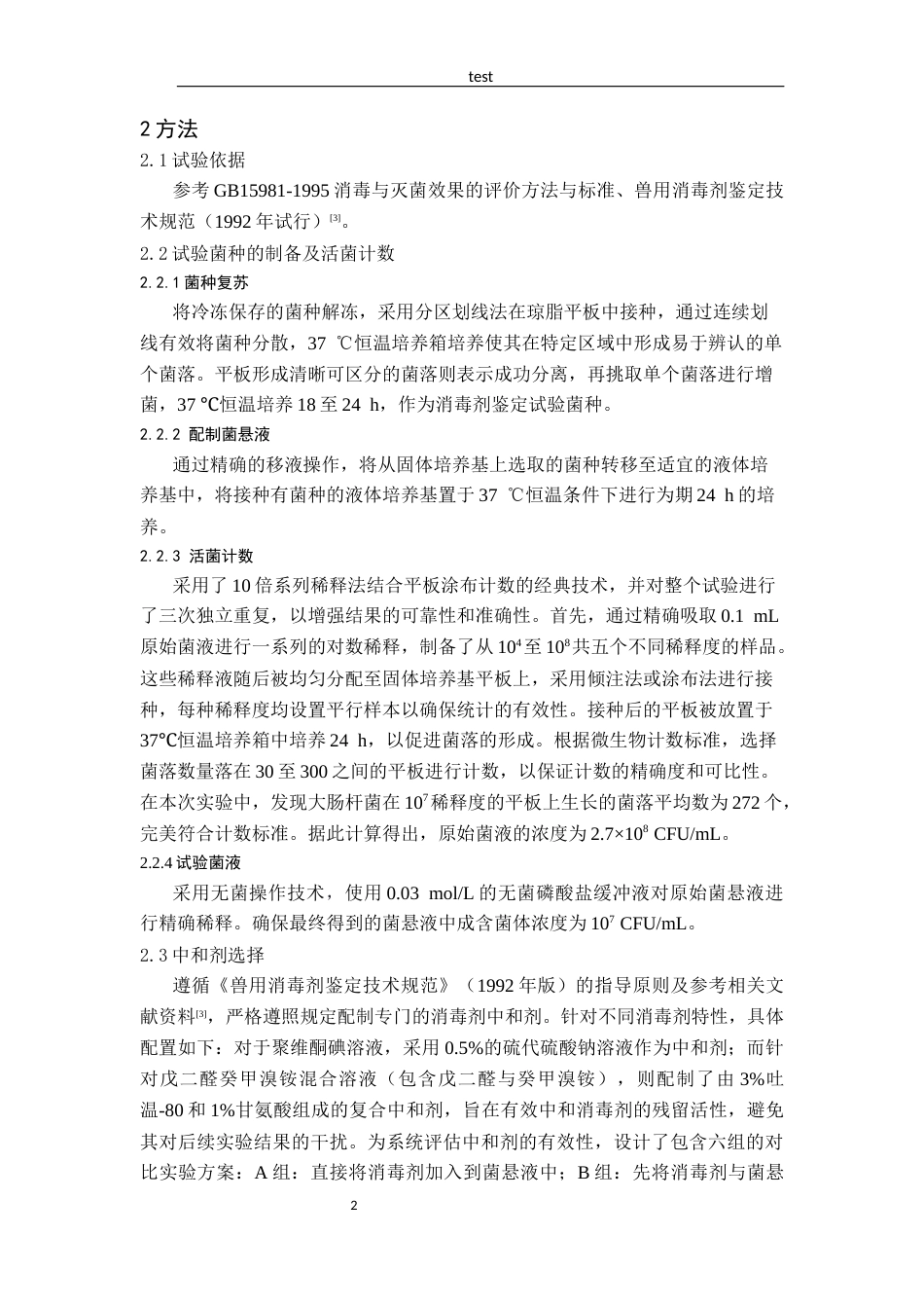 25年CH动物医学-两种常见消毒剂对大肠杆菌以及金黄色葡萄球菌的杀菌效果评价-约10608字符.docx_第5页