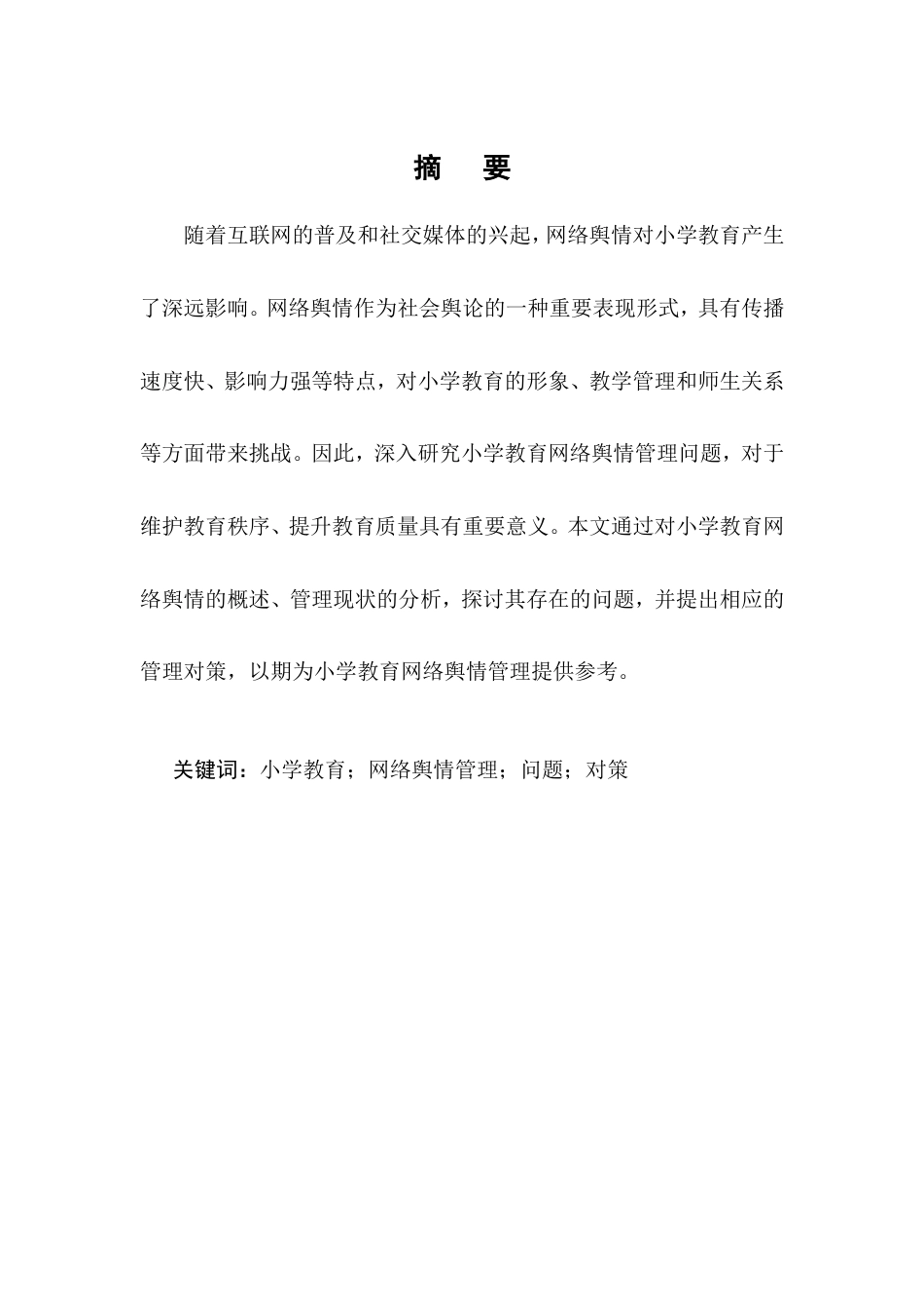 25年CH教育学-小学教育网络舆情管理问题与对策研究-约7455字符.doc_第1页