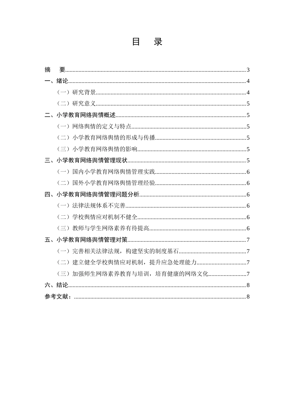 25年CH教育学-小学教育网络舆情管理问题与对策研究-约7455字符.doc_第2页