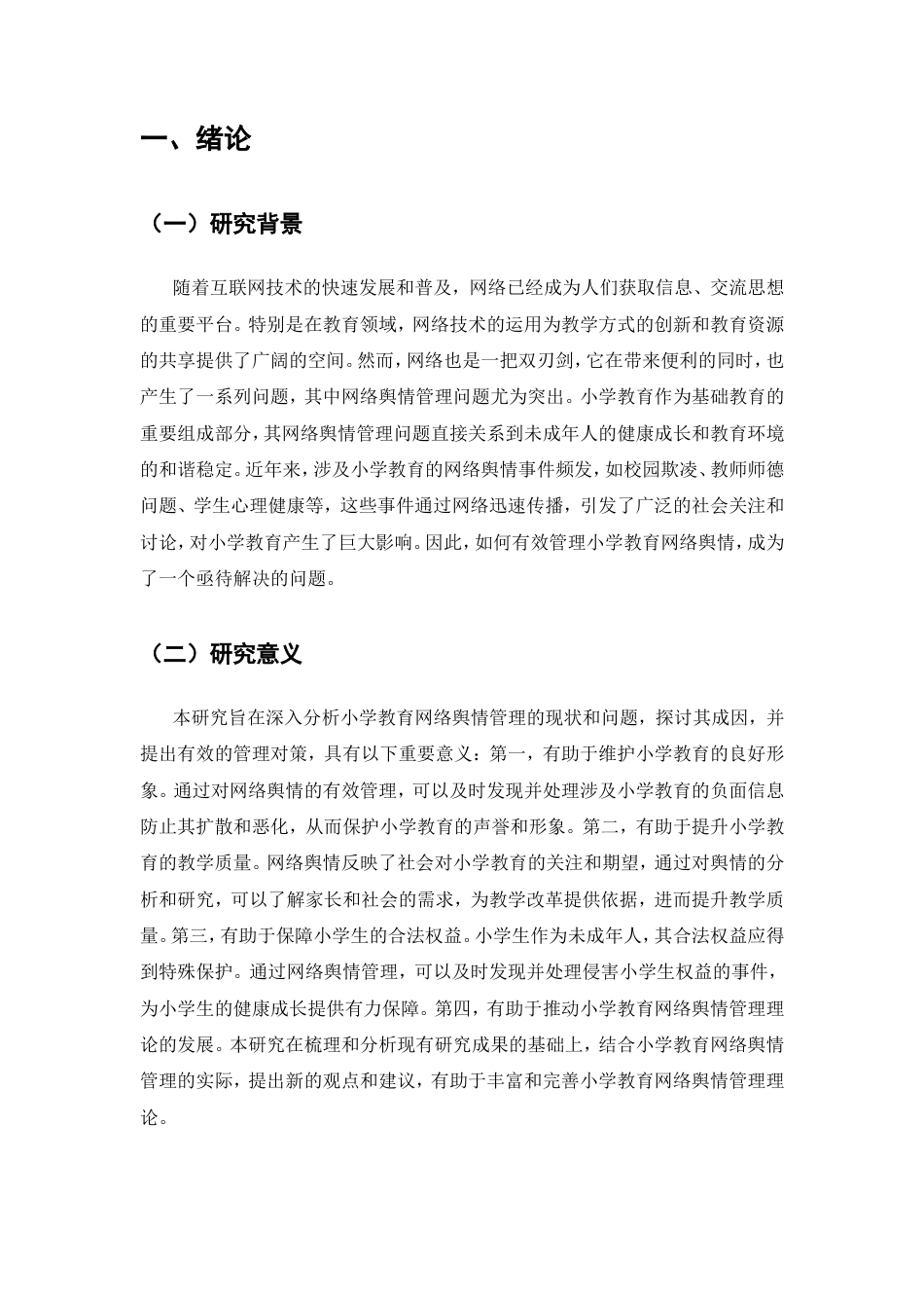 25年CH教育学-小学教育网络舆情管理问题与对策研究-约7455字符.doc_第3页