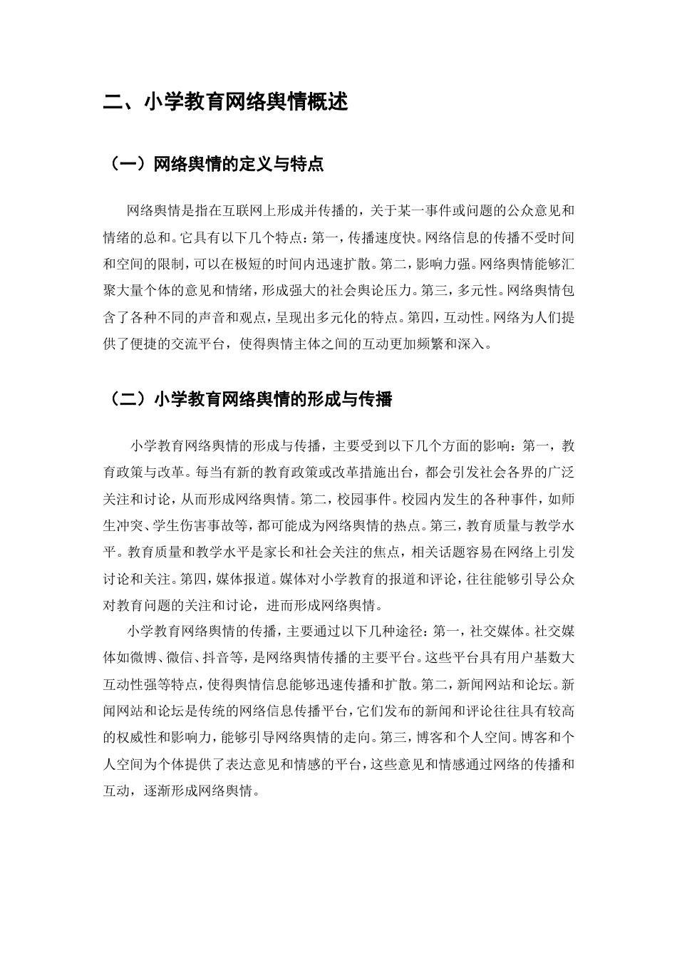 25年CH教育学-小学教育网络舆情管理问题与对策研究-约7455字符.doc_第4页