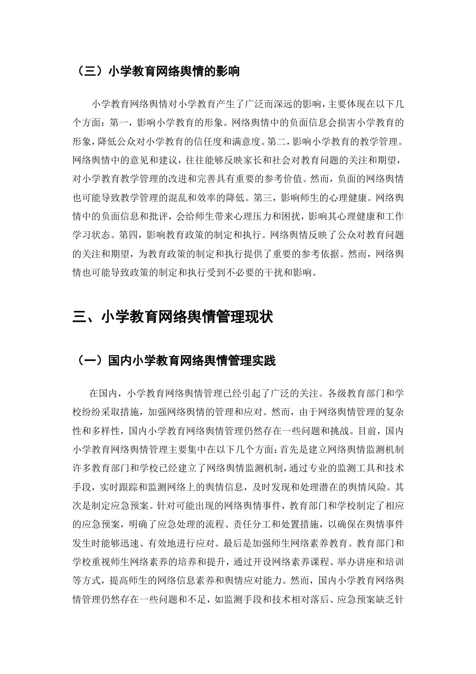 25年CH教育学-小学教育网络舆情管理问题与对策研究-约7455字符.doc_第5页