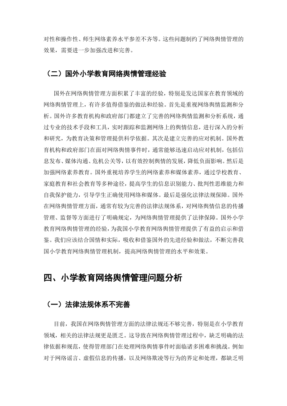 25年CH教育学-小学教育网络舆情管理问题与对策研究-约7455字符.doc_第6页