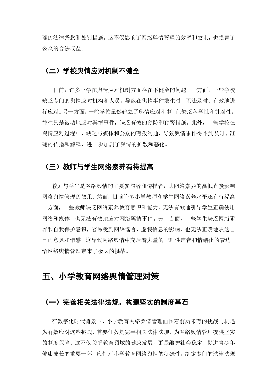 25年CH教育学-小学教育网络舆情管理问题与对策研究-约7455字符.doc_第7页