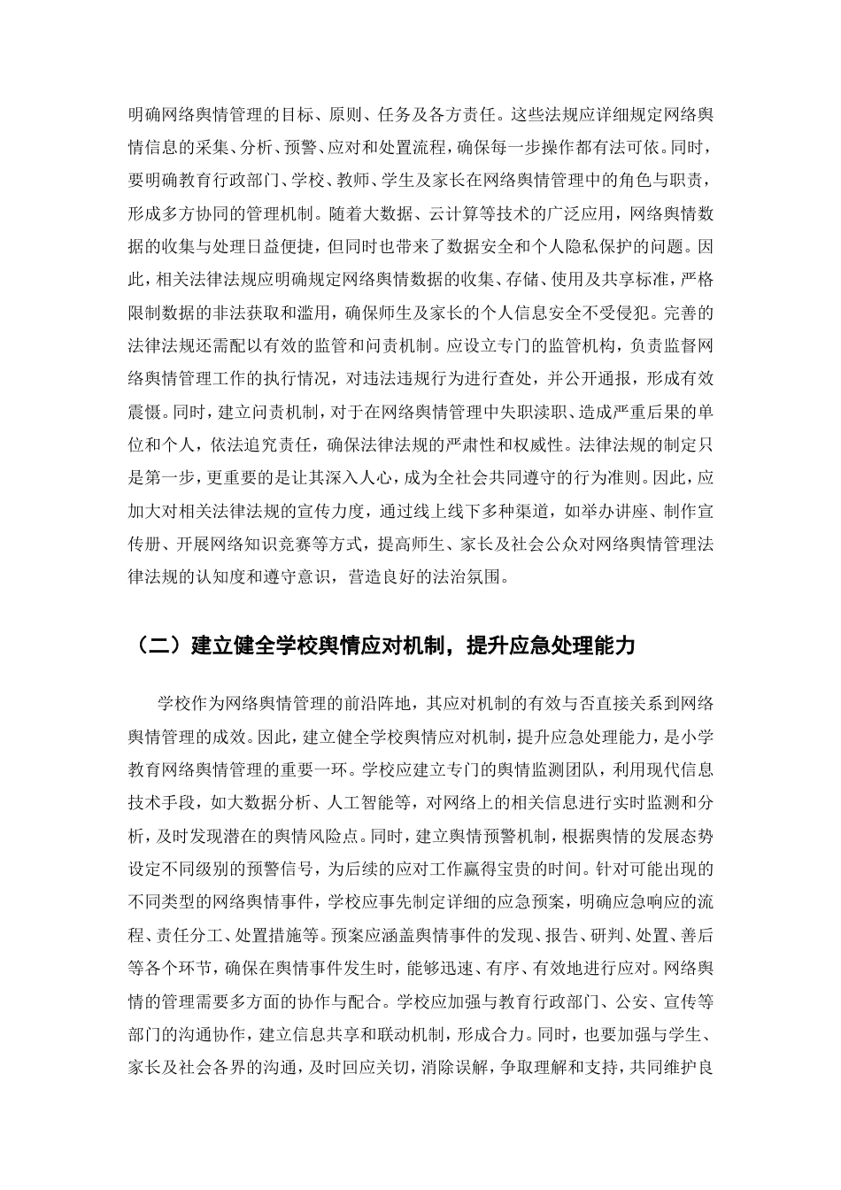 25年CH教育学-小学教育网络舆情管理问题与对策研究-约7455字符.doc_第8页