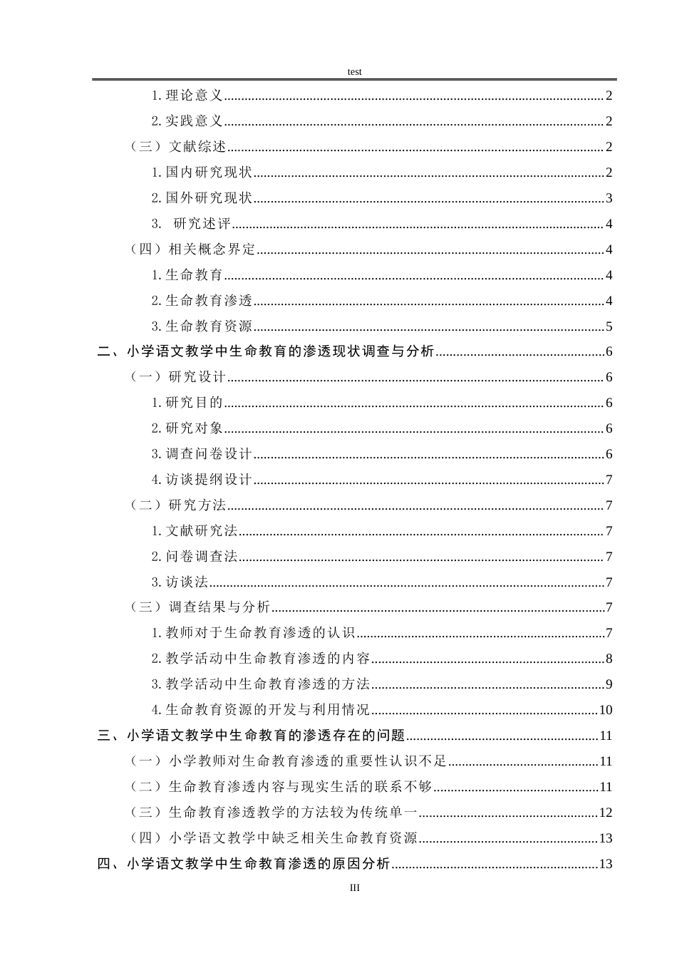 25年CH小学教育 小学语文教学中生命教育的渗透研究——以驻马店市Z小学为例-约18389字符.docx_第3页