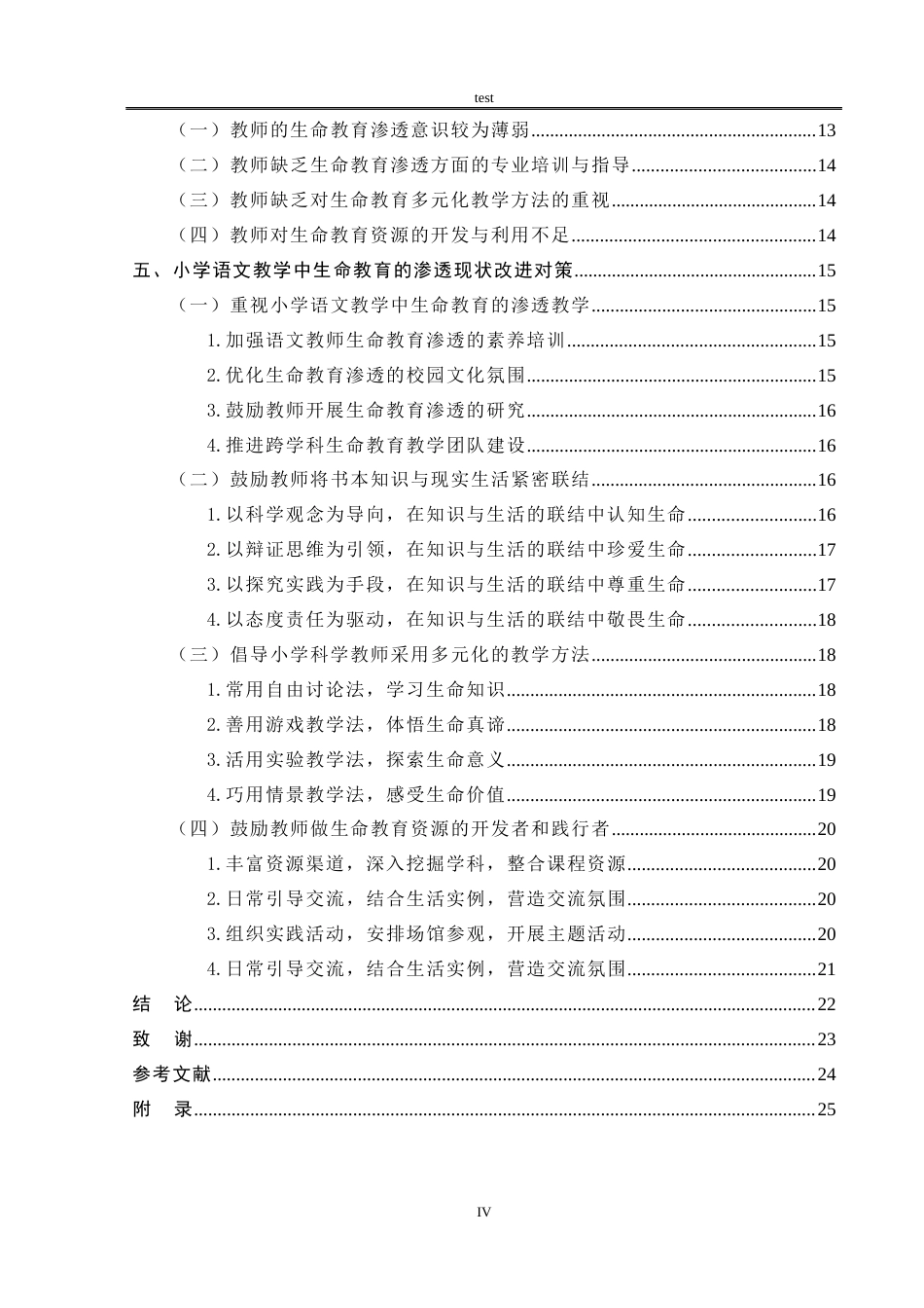 25年CH小学教育 小学语文教学中生命教育的渗透研究——以驻马店市Z小学为例-约18389字符.docx_第4页