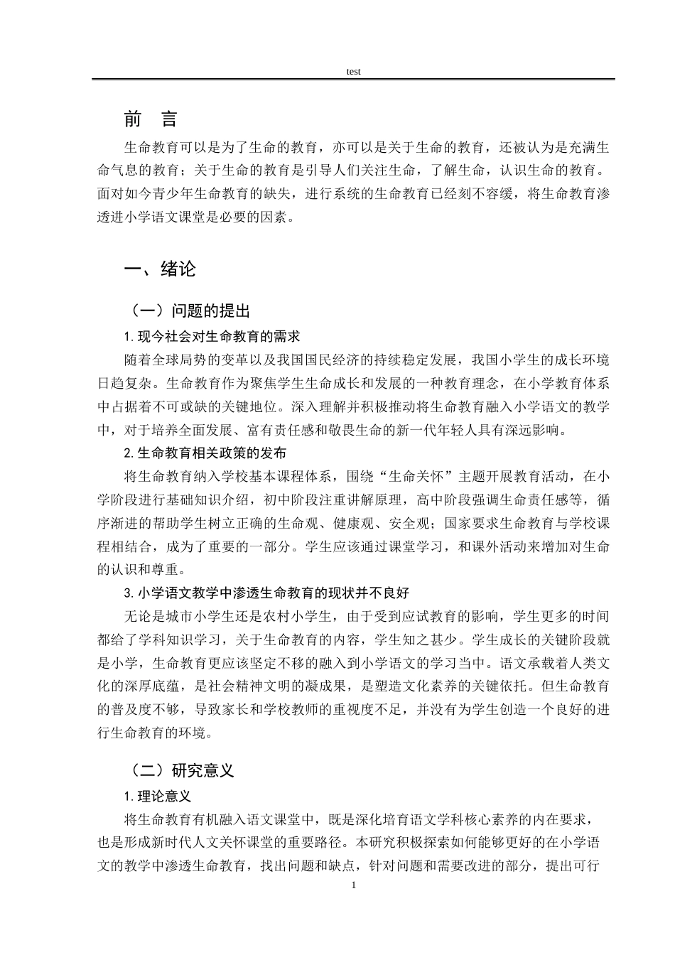 25年CH小学教育 小学语文教学中生命教育的渗透研究——以驻马店市Z小学为例-约18389字符.docx_第6页