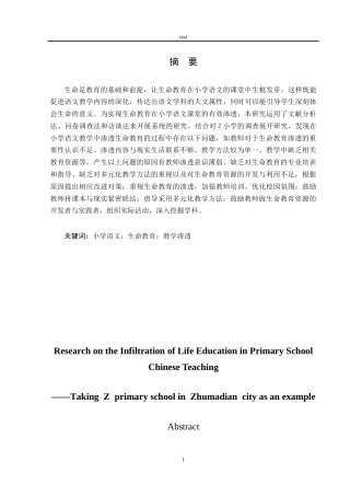 25年CH小学教育 小学语文教学中生命教育的渗透研究——以驻马店市Z小学为例-约18389字符.docx