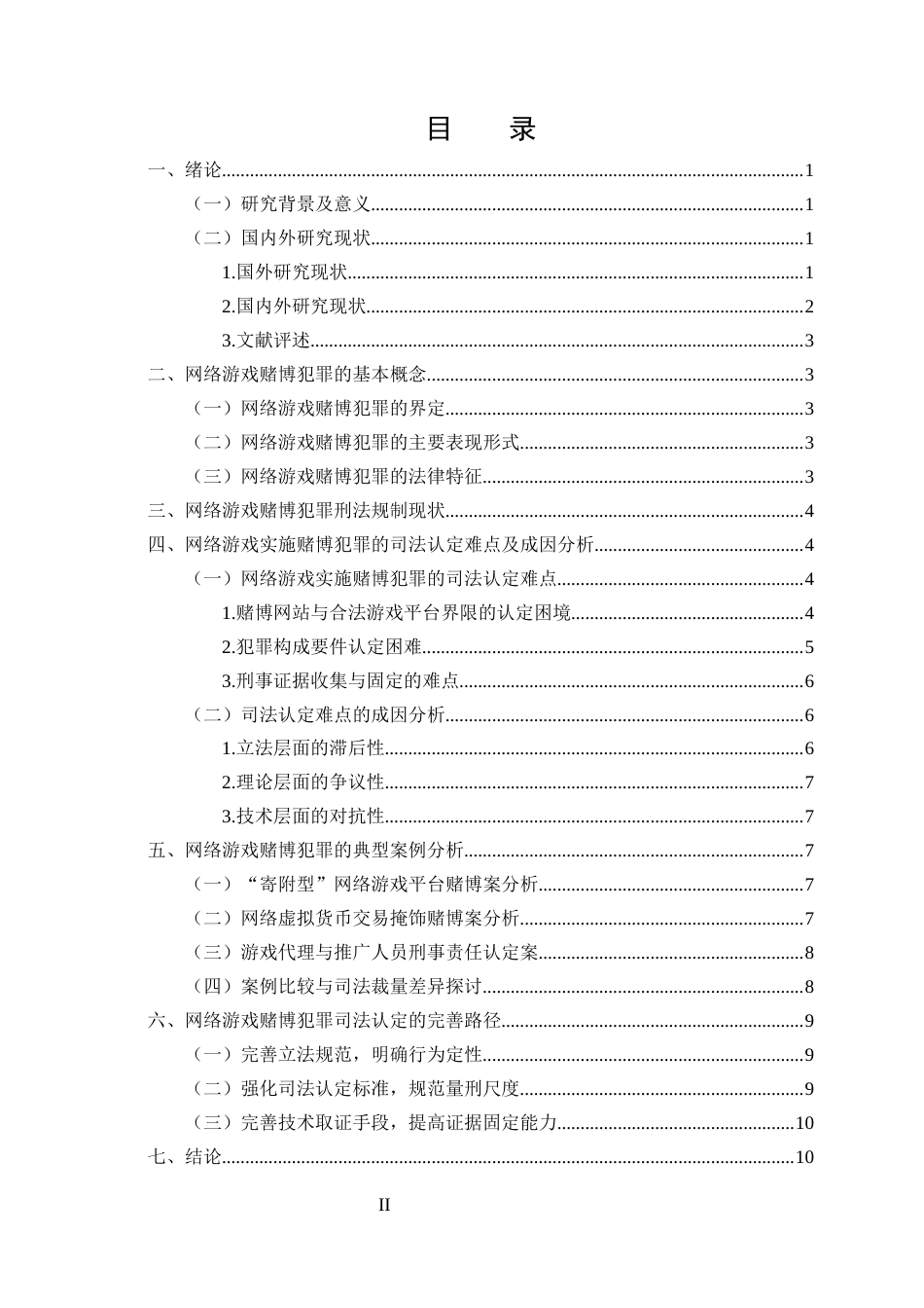 25年CH法学-网络游戏实施赌博犯罪的司法认定难点与完善路径研究-约9681字符终版.docx_第2页