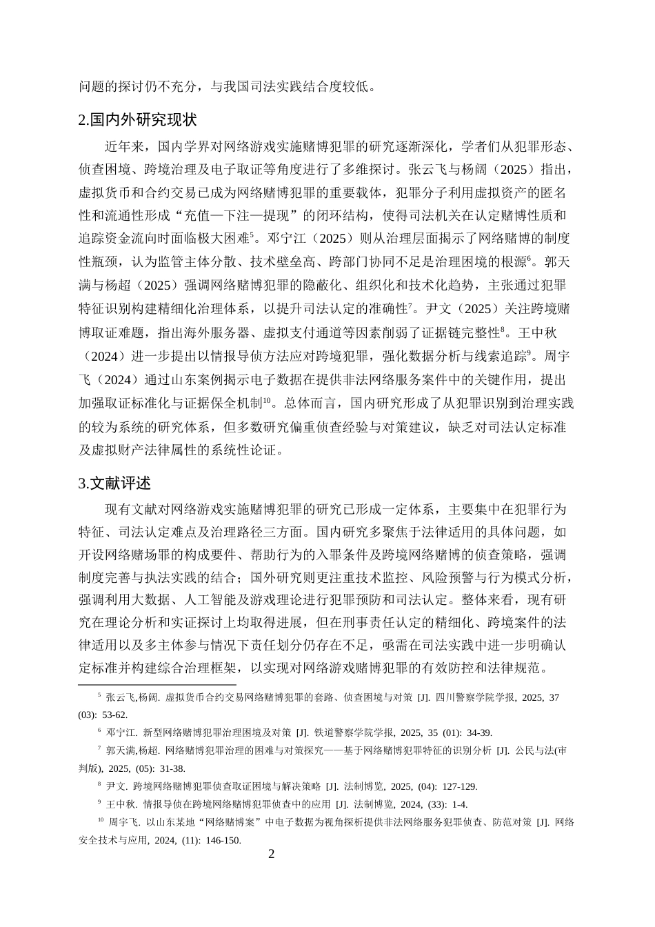 25年CH法学-网络游戏实施赌博犯罪的司法认定难点与完善路径研究-约9681字符终版.docx_第5页