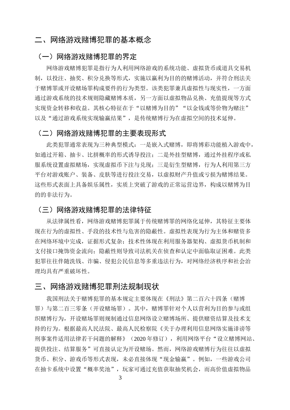 25年CH法学-网络游戏实施赌博犯罪的司法认定难点与完善路径研究-约9681字符终版.docx_第6页