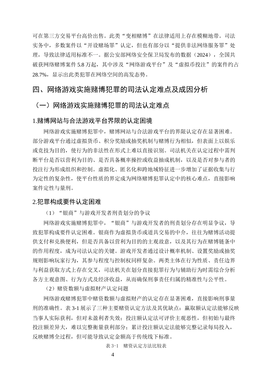 25年CH法学-网络游戏实施赌博犯罪的司法认定难点与完善路径研究-约9681字符终版.docx_第7页