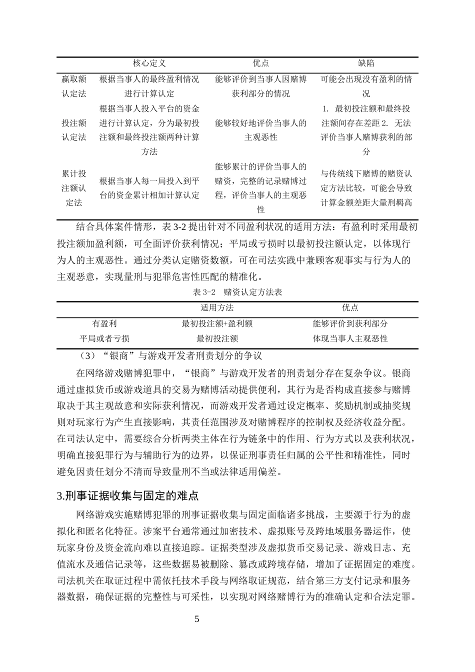 25年CH法学-网络游戏实施赌博犯罪的司法认定难点与完善路径研究-约9681字符终版.docx_第8页