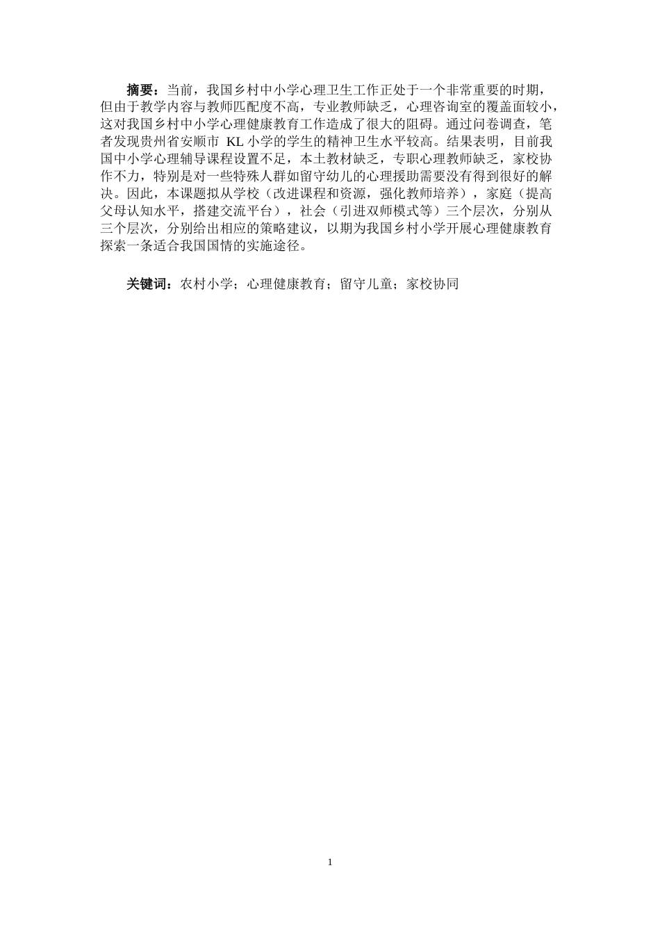 25年CH小学教育 农村小学心理健康教育状况调查研究—以安顺市KL小学为例-约17793字符.docx_第2页