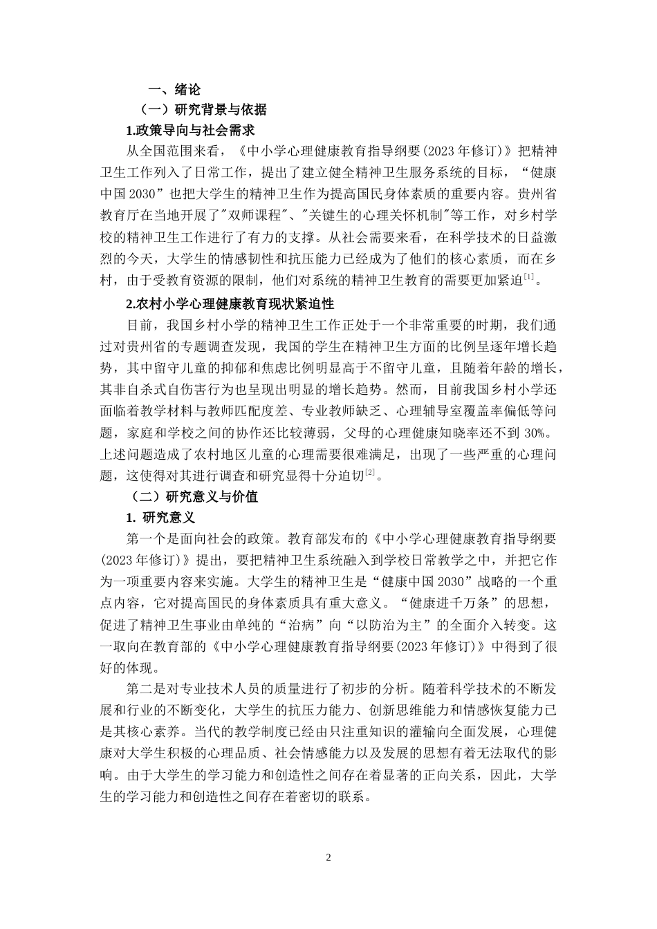 25年CH小学教育 农村小学心理健康教育状况调查研究—以安顺市KL小学为例-约17793字符.docx_第3页