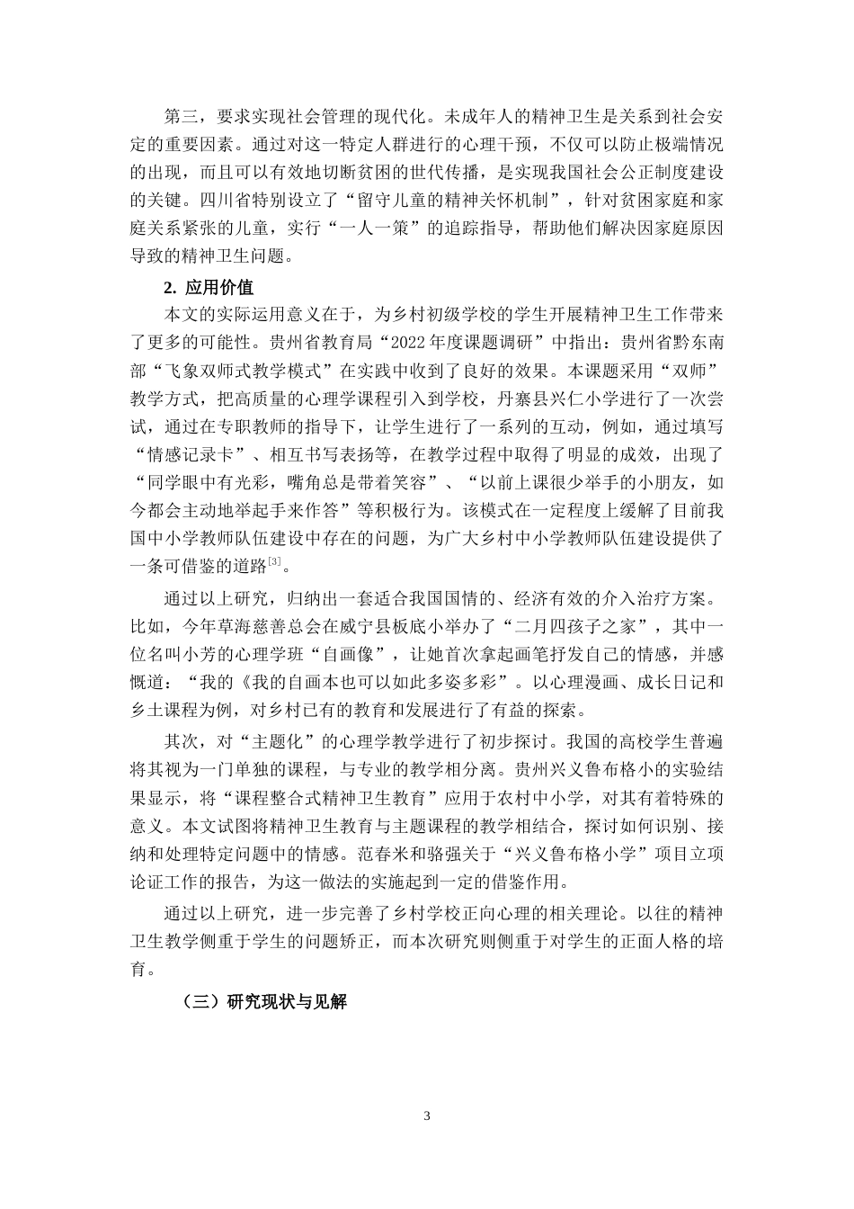 25年CH小学教育 农村小学心理健康教育状况调查研究—以安顺市KL小学为例-约17793字符.docx_第4页