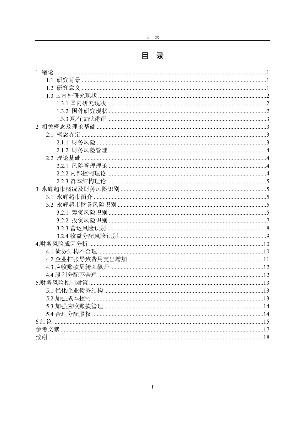 25年CH会计学-永辉超市股份有限公司财务风险管理研究-约20098字符.pdf_第3页
