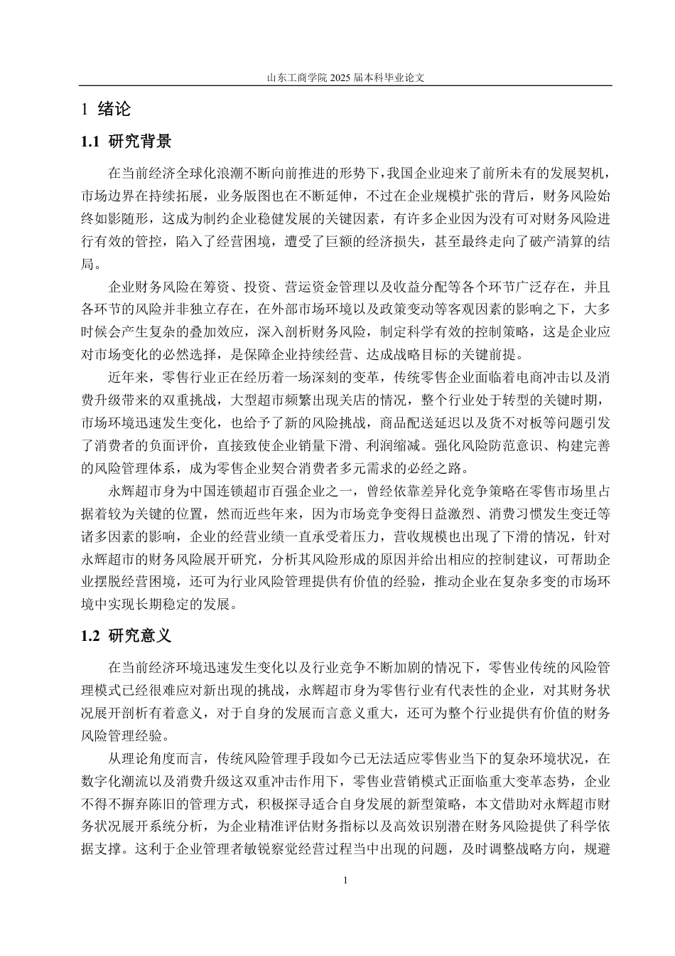25年CH会计学-永辉超市股份有限公司财务风险管理研究-约20098字符.pdf_第4页