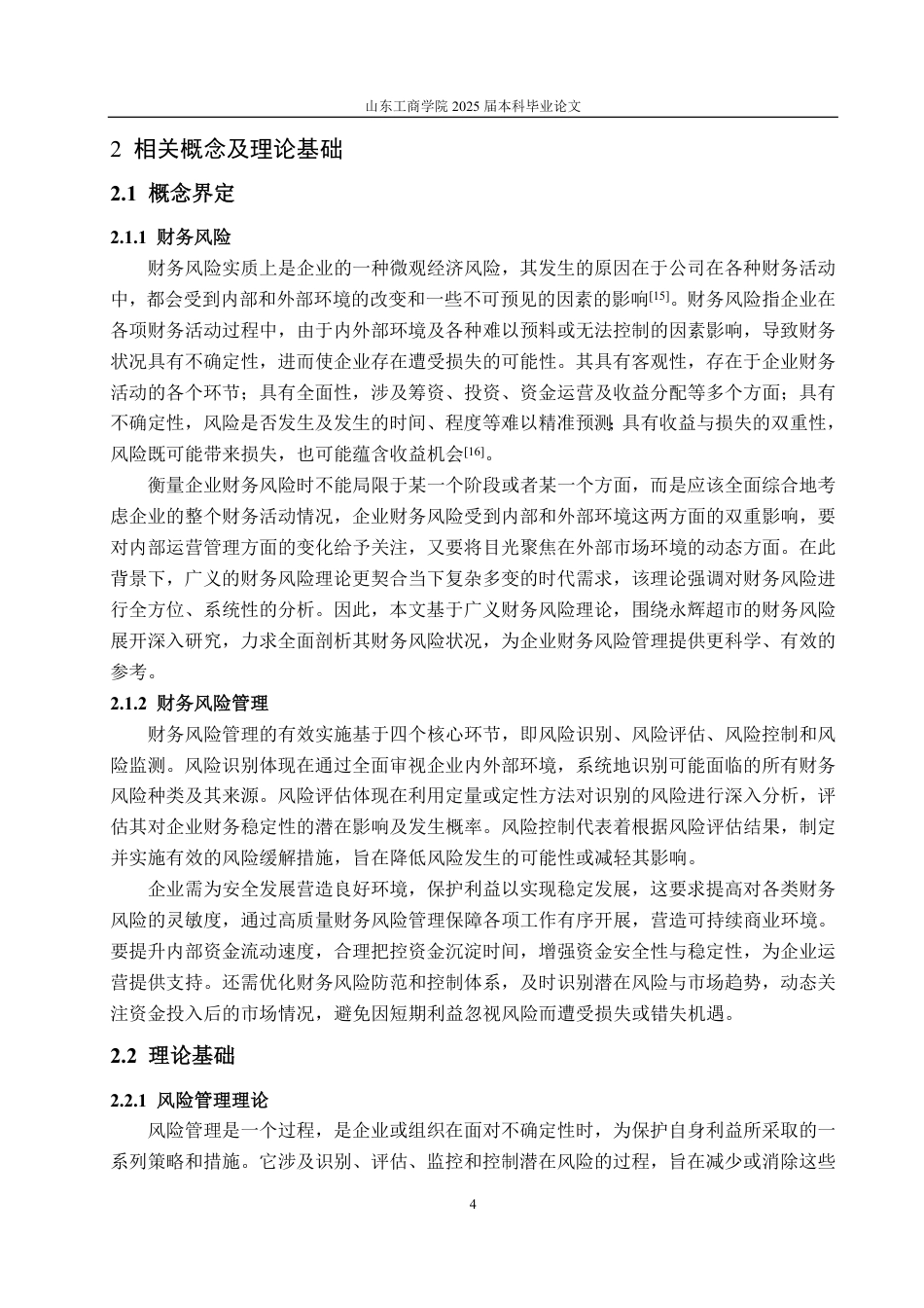 25年CH会计学-永辉超市股份有限公司财务风险管理研究-约20098字符.pdf_第7页