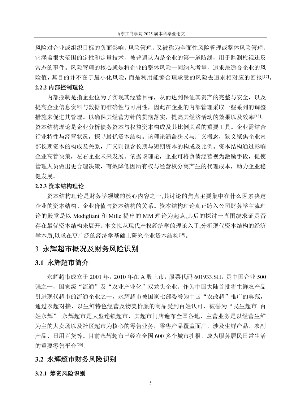 25年CH会计学-永辉超市股份有限公司财务风险管理研究-约20098字符.pdf_第8页