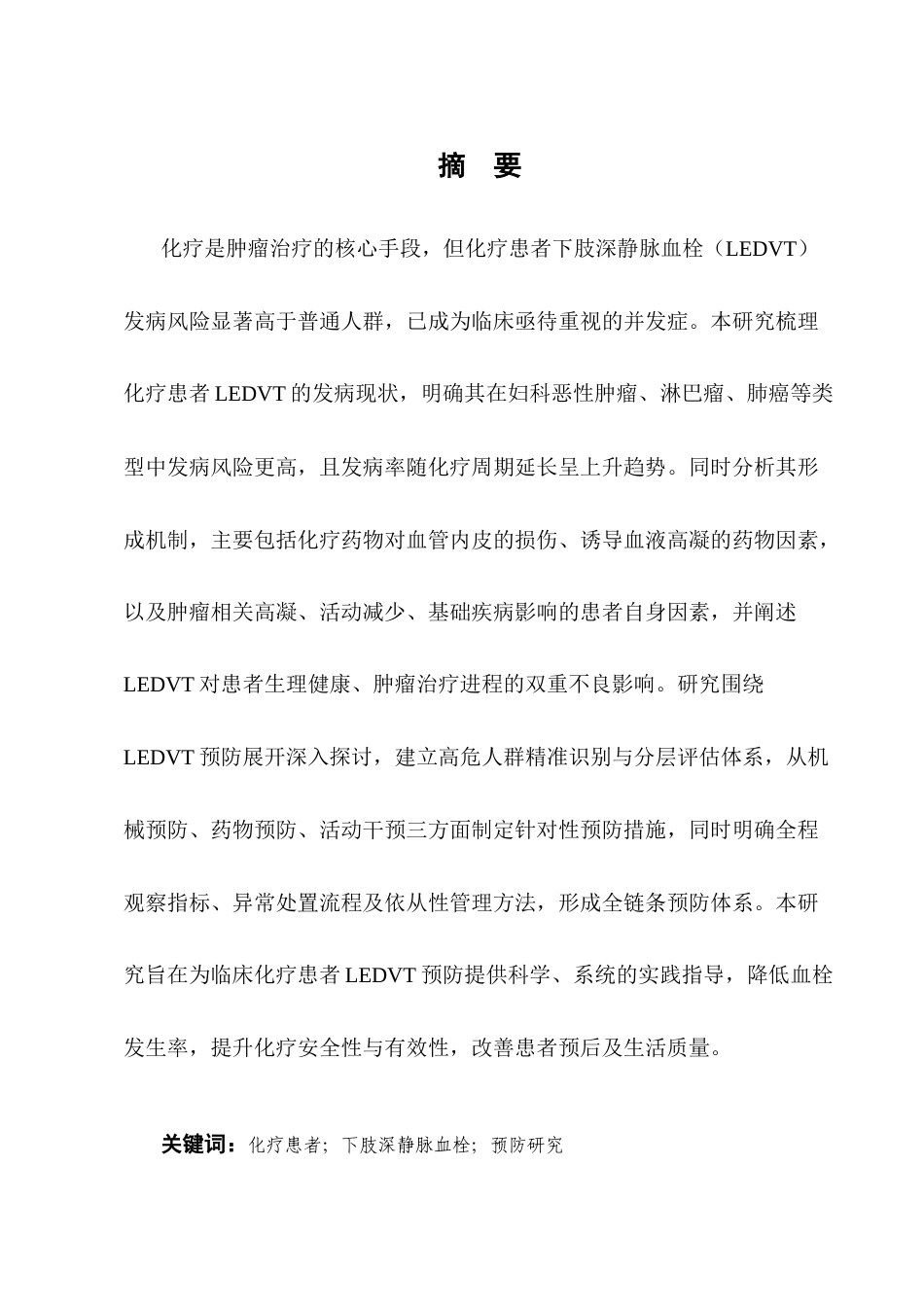 25年CH护理学-化疗患者预防下肢深静脉血栓的研究进展-约12907字符终版.docx_第1页