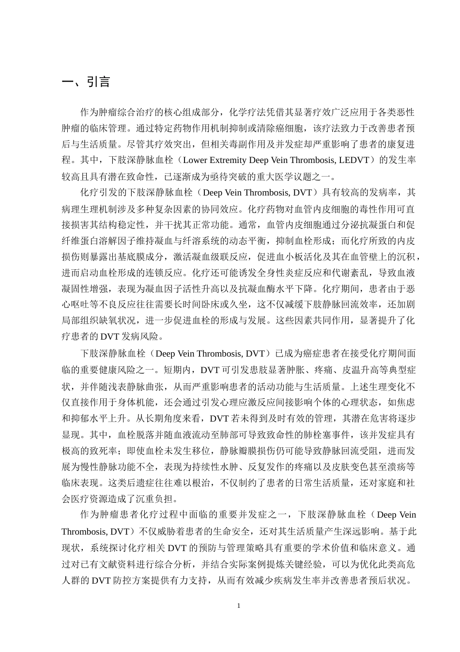 25年CH护理学-化疗患者预防下肢深静脉血栓的研究进展-约12907字符终版.docx_第3页