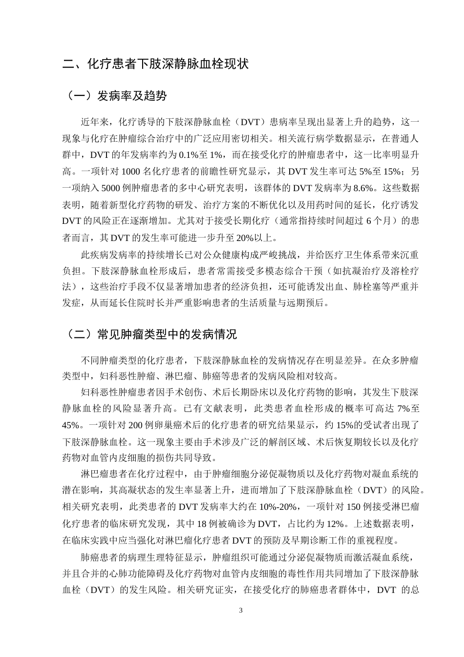 25年CH护理学-化疗患者预防下肢深静脉血栓的研究进展-约12907字符终版.docx_第5页