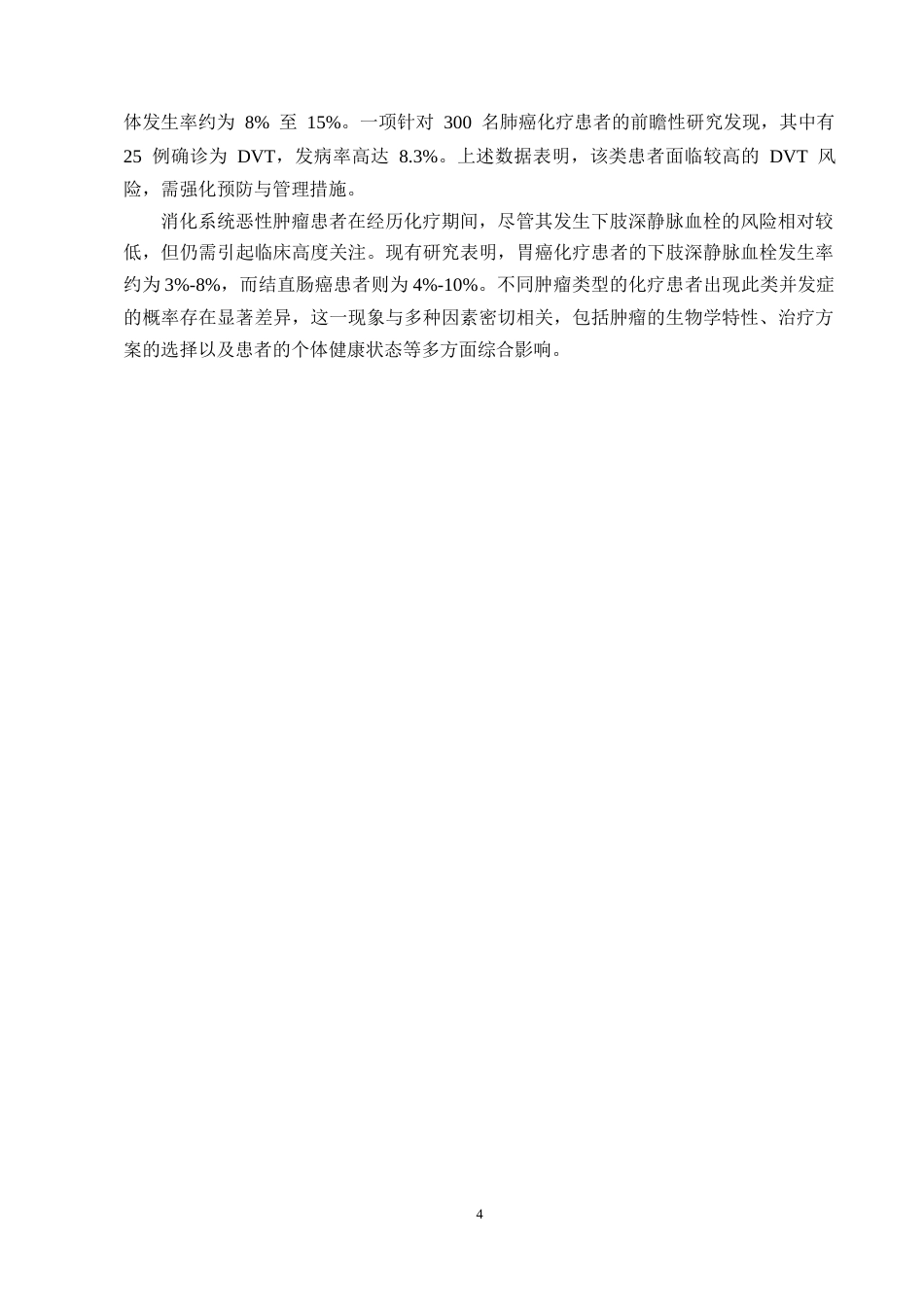 25年CH护理学-化疗患者预防下肢深静脉血栓的研究进展-约12907字符终版.docx_第6页