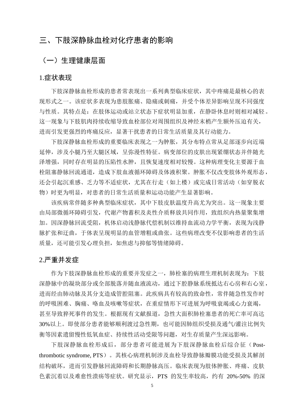 25年CH护理学-化疗患者预防下肢深静脉血栓的研究进展-约12907字符终版.docx_第7页