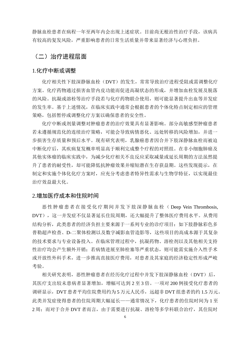 25年CH护理学-化疗患者预防下肢深静脉血栓的研究进展-约12907字符终版.docx_第8页