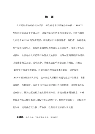 25年CH护理学-化疗患者预防下肢深静脉血栓的研究进展-约12907字符终版.docx