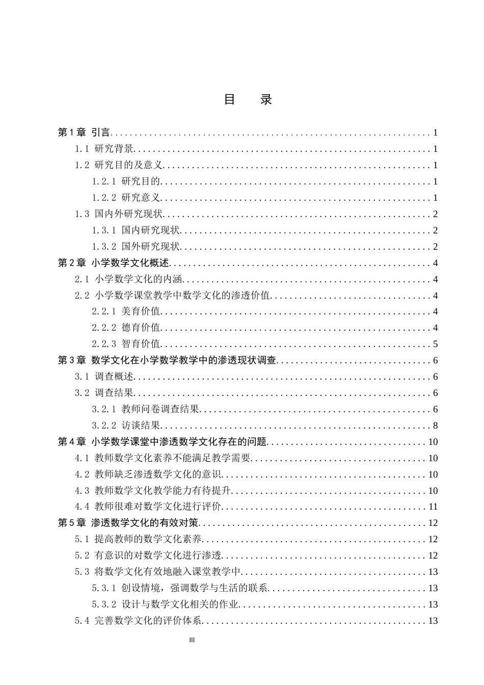 25年CH小学教育+小学数学课堂教学中渗透数学文化的策略研究docx-约15663字符.docx_第3页