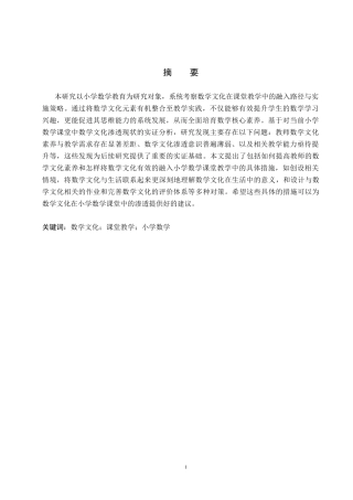 25年CH小学教育+小学数学课堂教学中渗透数学文化的策略研究docx-约15663字符.docx