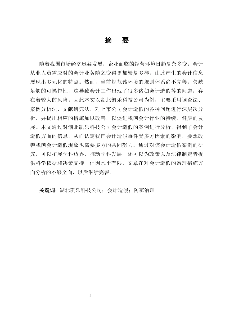 25年CH会计学-湖北凯乐科技公司会计造假的防范与治理研究-约13442字符终版.docx_第1页