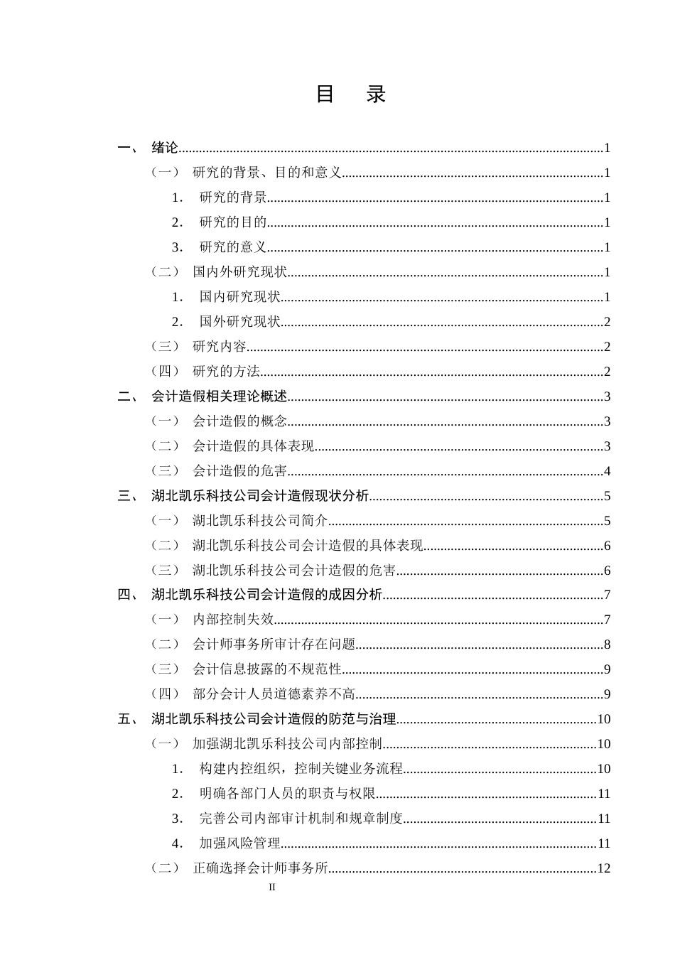 25年CH会计学-湖北凯乐科技公司会计造假的防范与治理研究-约13442字符终版.docx_第2页