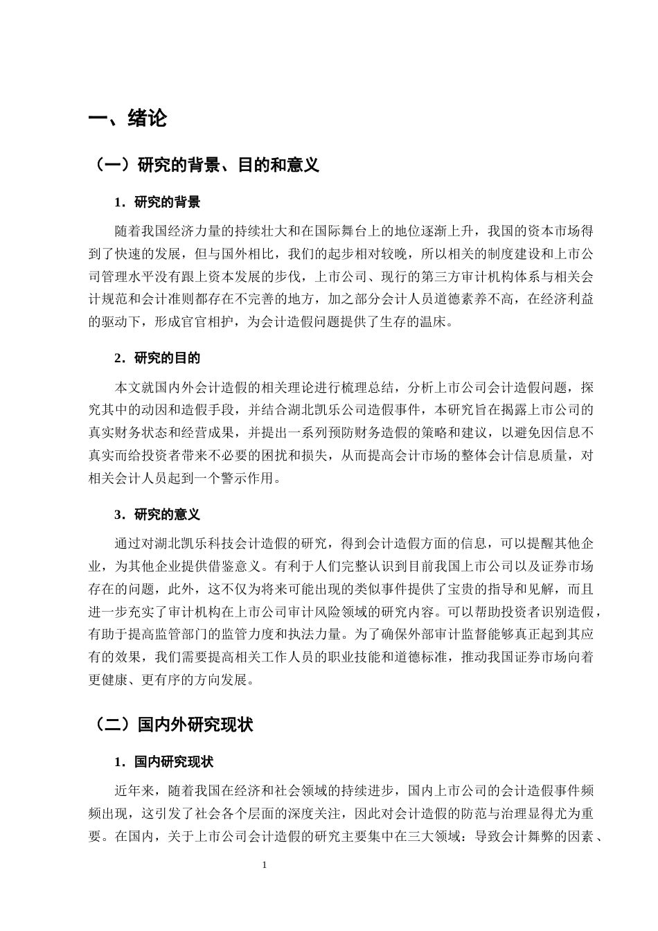 25年CH会计学-湖北凯乐科技公司会计造假的防范与治理研究-约13442字符终版.docx_第4页