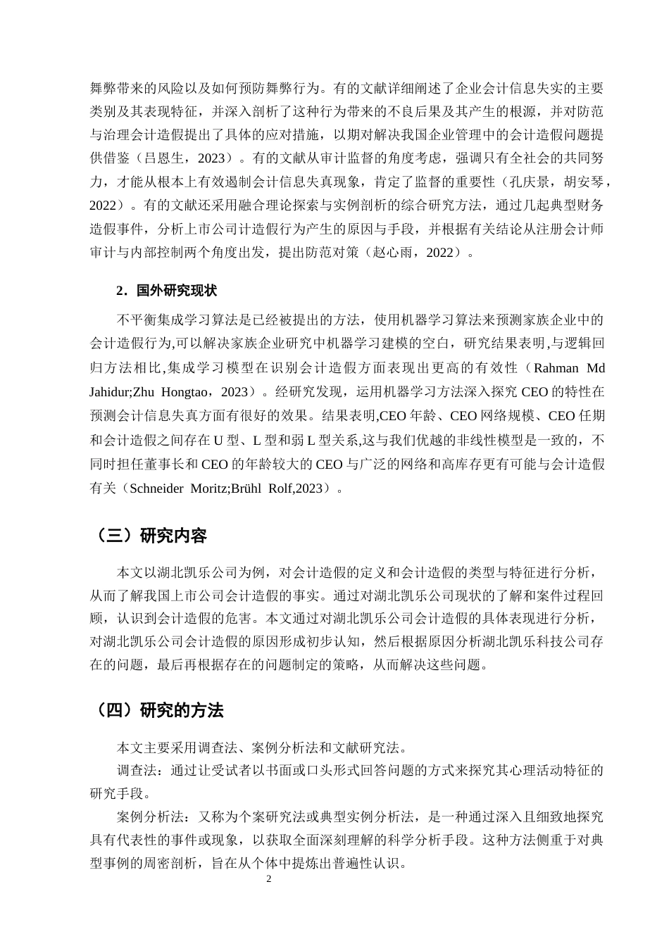 25年CH会计学-湖北凯乐科技公司会计造假的防范与治理研究-约13442字符终版.docx_第5页