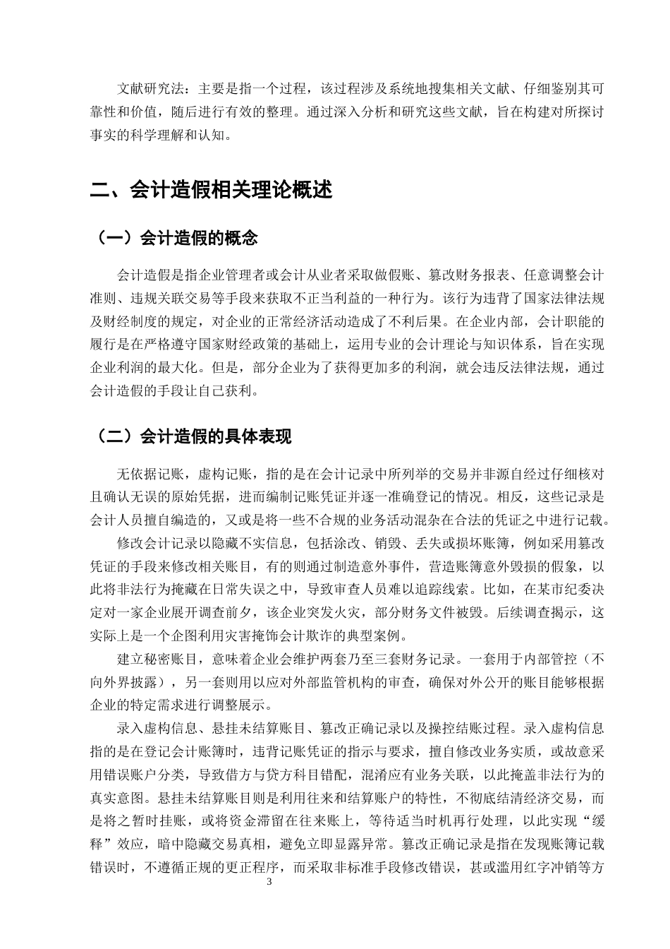 25年CH会计学-湖北凯乐科技公司会计造假的防范与治理研究-约13442字符终版.docx_第6页