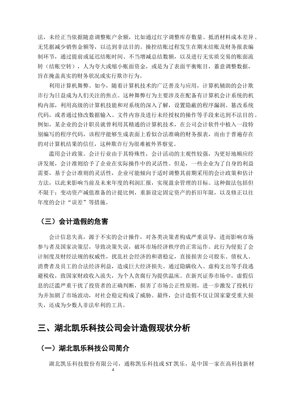 25年CH会计学-湖北凯乐科技公司会计造假的防范与治理研究-约13442字符终版.docx_第7页